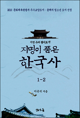 지명이 품은 한국사 1-2 : 경기도 지역[1권분권]