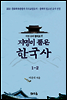 지명이 품은 한국사 1-2 : 경기도 지역[1권분권]