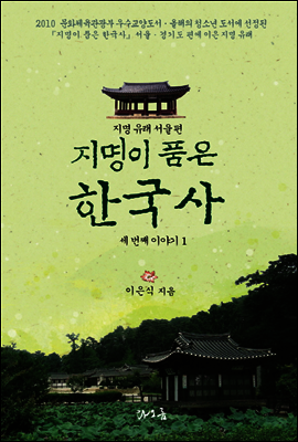 지명이 품은 한국사 3-1 : 서울 지역[3권분권]