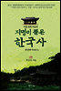 지명이 품은 한국사 3-1 : 서울 지역[3권분권]