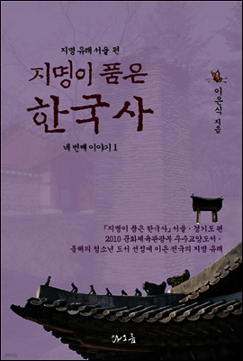 지명이 품은 한국사 4-1 : 서울 지역[4권분권]