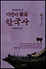 지명이 품은 한국사 4-1 : 서울 지역[4권분권]