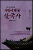 지명이 품은 한국사 4-2 : 경기도 지역[4권분권]