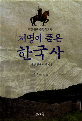 지명이 품은 한국사 5-1 : 충청북도 지역(1)[5권분권]