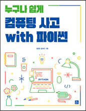 컴퓨팅 사고 with 파이썬