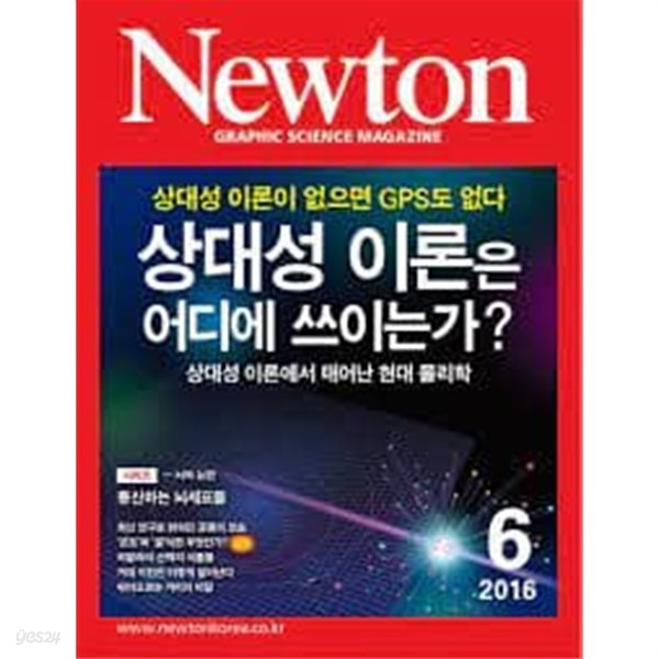 Newton 뉴턴 2016.6 - 상대성 이론은 어디에 쓰이는가?