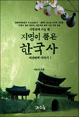 지명이 품은 한국사 6-1 : 서울 지역[6권분권]