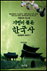 지명이 품은 한국사 6-1 : 서울 지역[6권분권]