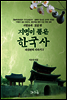 지명이 품은 한국사 6-2 : 호남권 지역[6권분권]
