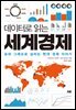데이터로 읽는 세계경제