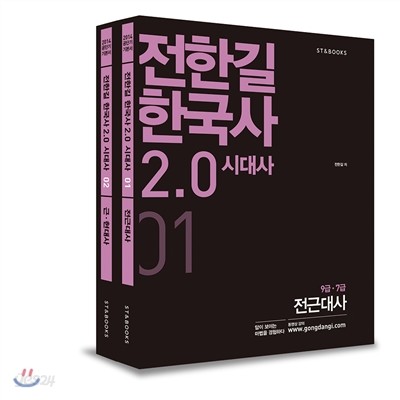 2014 전한길 한국사 2.0 시대사