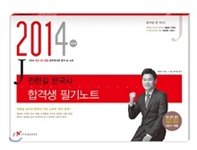 2014 전한길 한국사 합격생 필기노트