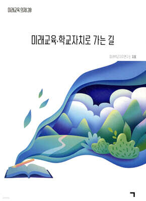 미래교육·학교자치로 가는 길