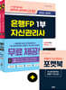 2022~2023 은행FP 자산관리사 한권으로 끝내기 1,2부 세트