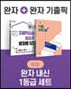 비상 완자 내신 1등급 세트 생활과 윤리 (완자+완자 기출픽)