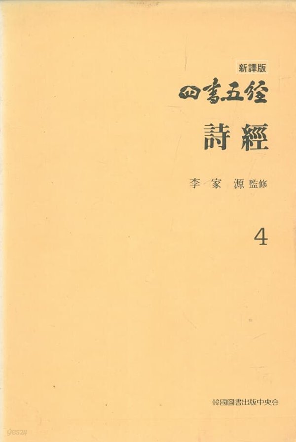 신역판 사서오경 4 - 시경