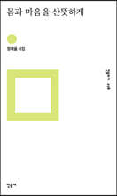 몸과 마음을 산뜻하게