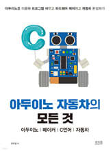 아두이노 자동차의 모든 것 아두이노, 메이커, C언어, 자동차