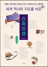 건축전쟁 (큰글씨책)