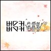 버스커 버스커 (Busker Busker) 2집