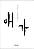 애가
