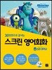 스크린 영어회화 몬스터 대학교