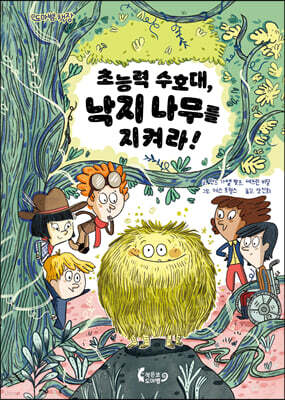 초능력 수호대, 낙지 나무를 지켜라!