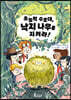 초능력 수호대, 낙지 나무를 지켜라!
