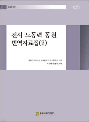 전시 노동력 동원 번역자료집 2