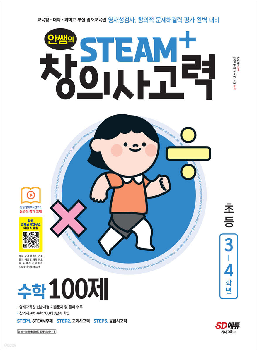 안쌤의 STEAM+ 창의사고력 수학 100제 초등 3~4학년