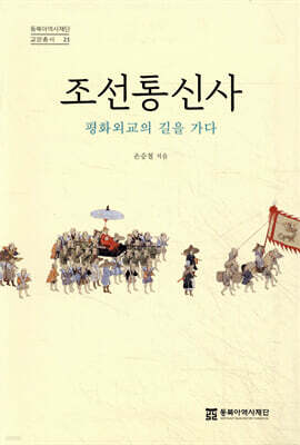 조선통신사 평화외교의 길을 가다