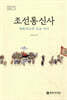 조선통신사 평화외교의 길을 가다