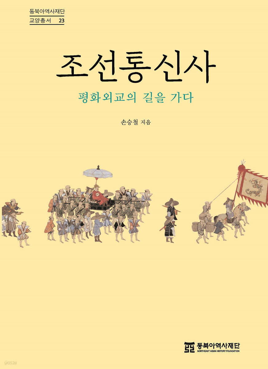 조선통신사 평화외교의 길을 가다