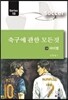 축구에 관한 모든 것 10