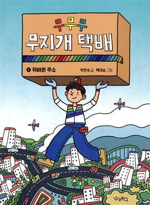 무무무 무지개 택배 1