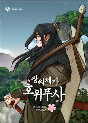 만화 장씨세가 호위무사 3