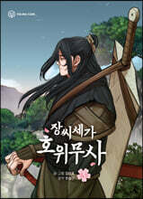 만화 장씨세가 호위무사 3