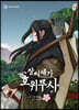 만화 장씨세가 호위무사 3