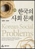 한국의 사회 문제