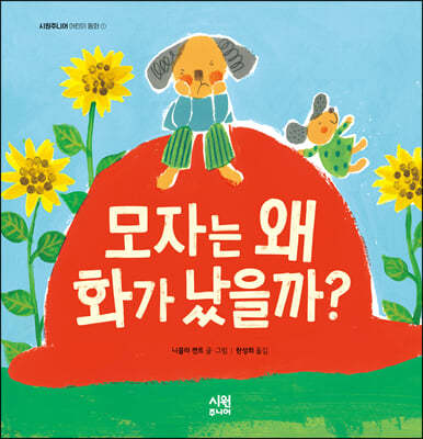 모자는 왜 화가 났을까?