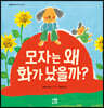 모자는 왜 화가 났을까?