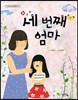 세 번째 엄마