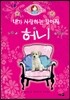 내가 사랑하는 강아지 허니
