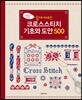 쉽게 배우는 크로스스티치 기초와 도안 500