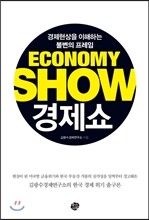 경제쇼 ECONOMY SHOW