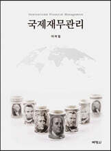 국제재무관리
