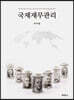 국제재무관리