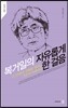 복거일의 자유롭게 한 걸음