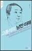 고종석의 낭만 미래