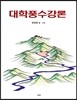 대학풍수강론